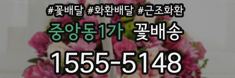 중앙동1가 꽃배송