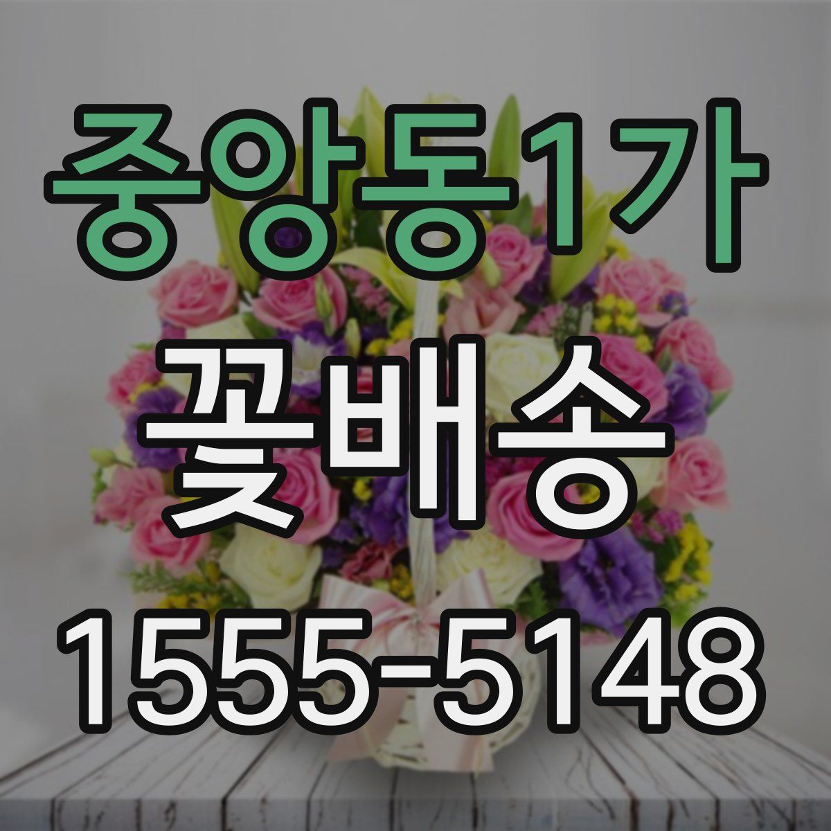 중앙동1가 꽃배송