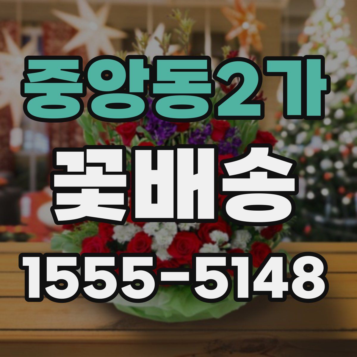 중앙동2가 꽃배송