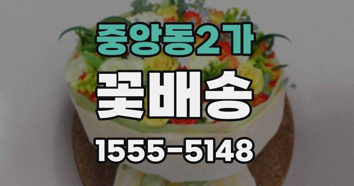 중앙동2가 꽃배송