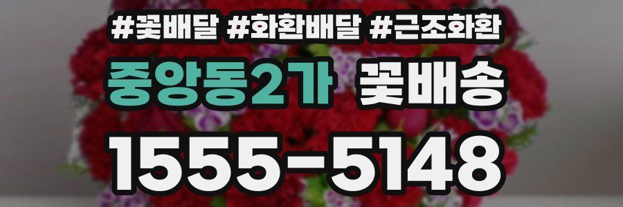 중앙동2가 꽃배송
