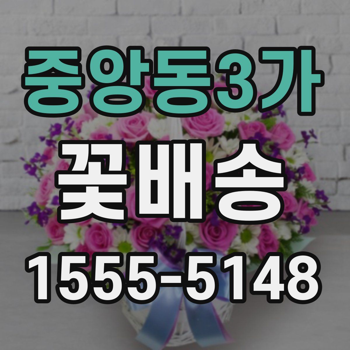 중앙동3가 꽃배송