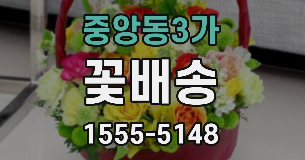 중앙동3가 꽃배송