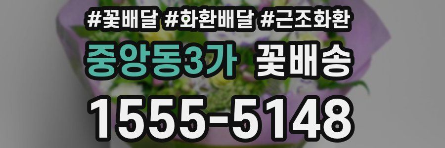 중앙동3가 꽃배송