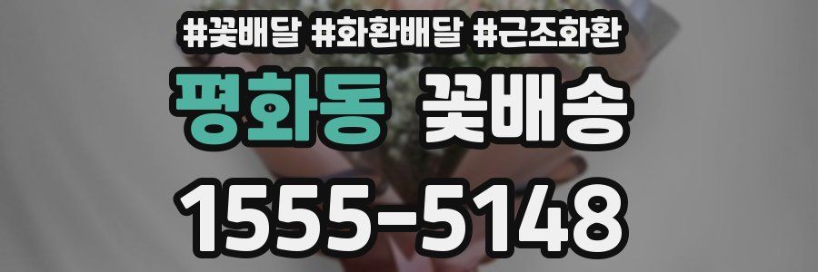 평화동 꽃배송