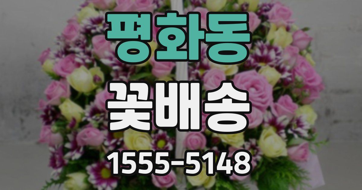 평화동 꽃배송
