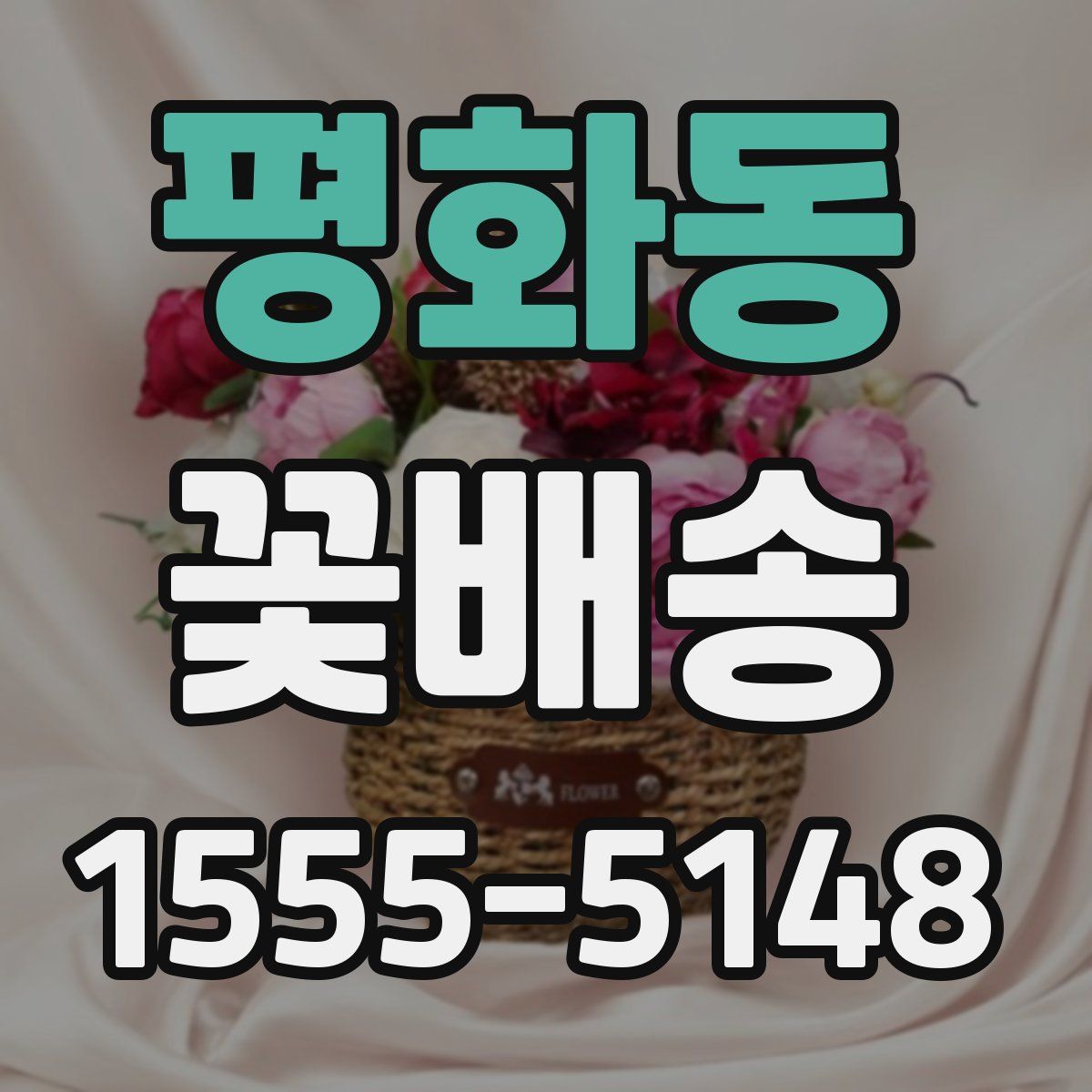 평화동 꽃배송
