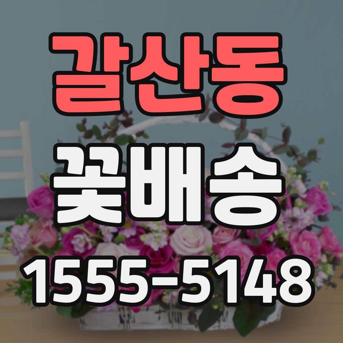 갈산동 꽃배송