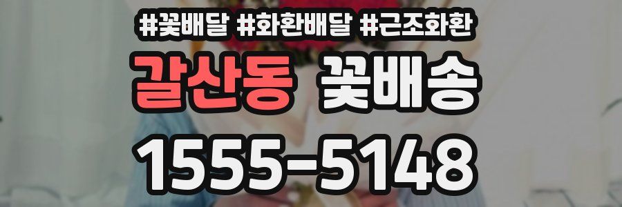 갈산동 꽃배송