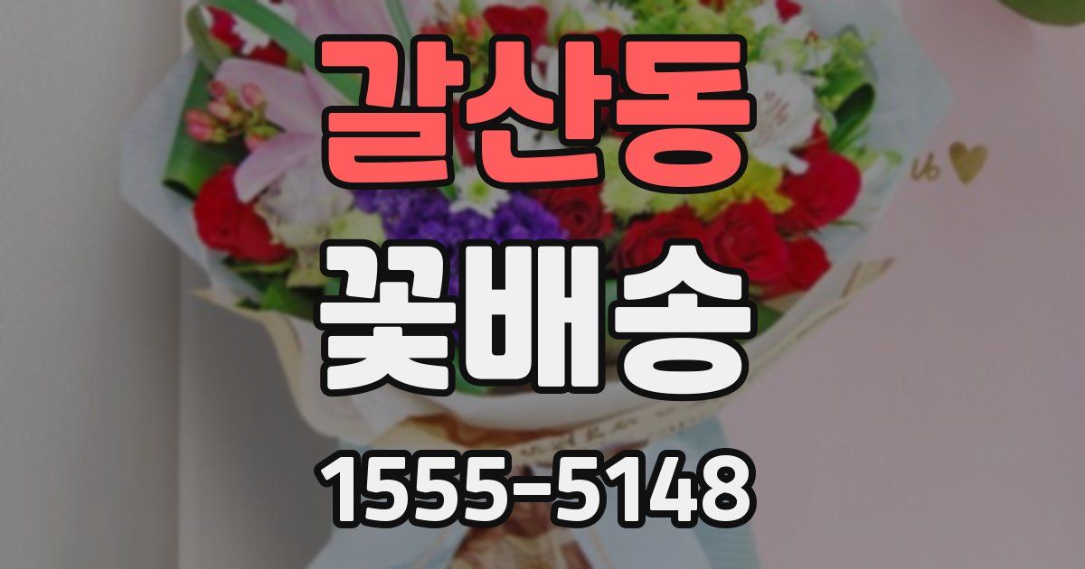 갈산동 꽃배송