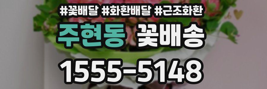 주현동 꽃배송