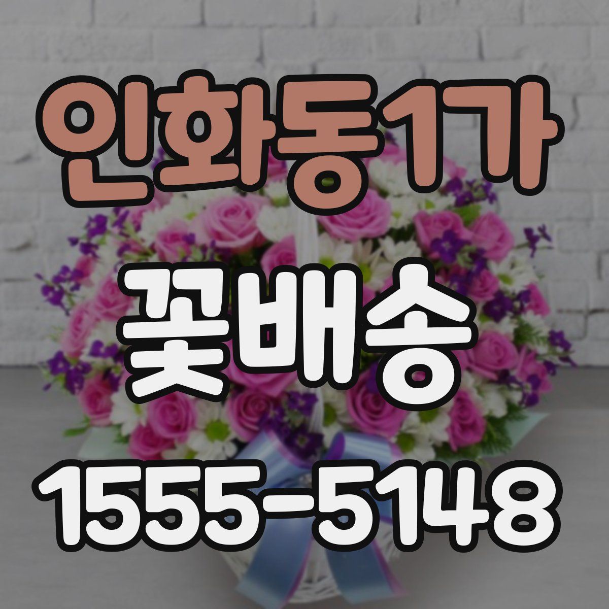 인화동1가 꽃배송