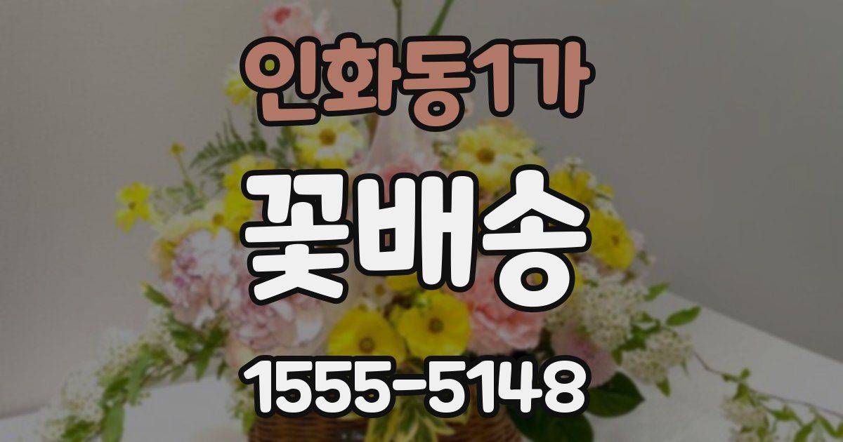 인화동1가 꽃배송