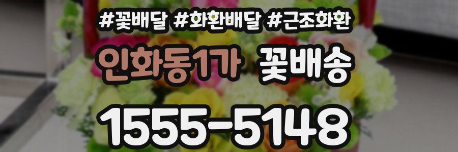 인화동1가 꽃배송