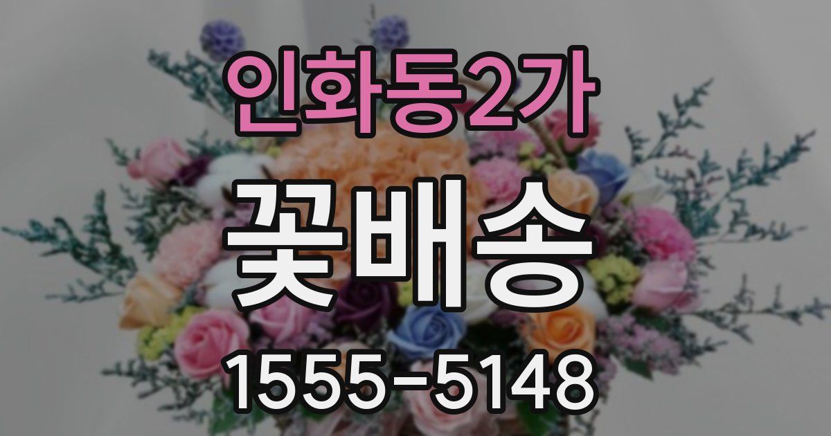 인화동2가 꽃배송