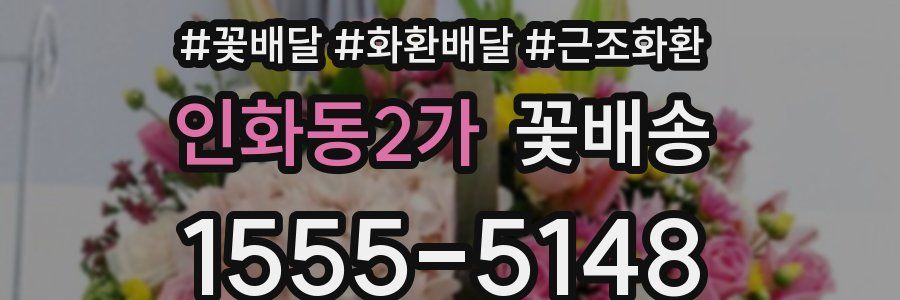 인화동2가 꽃배송