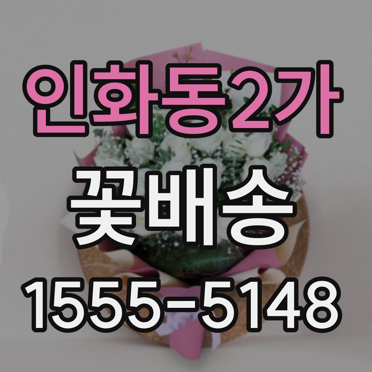인화동2가 꽃배송
