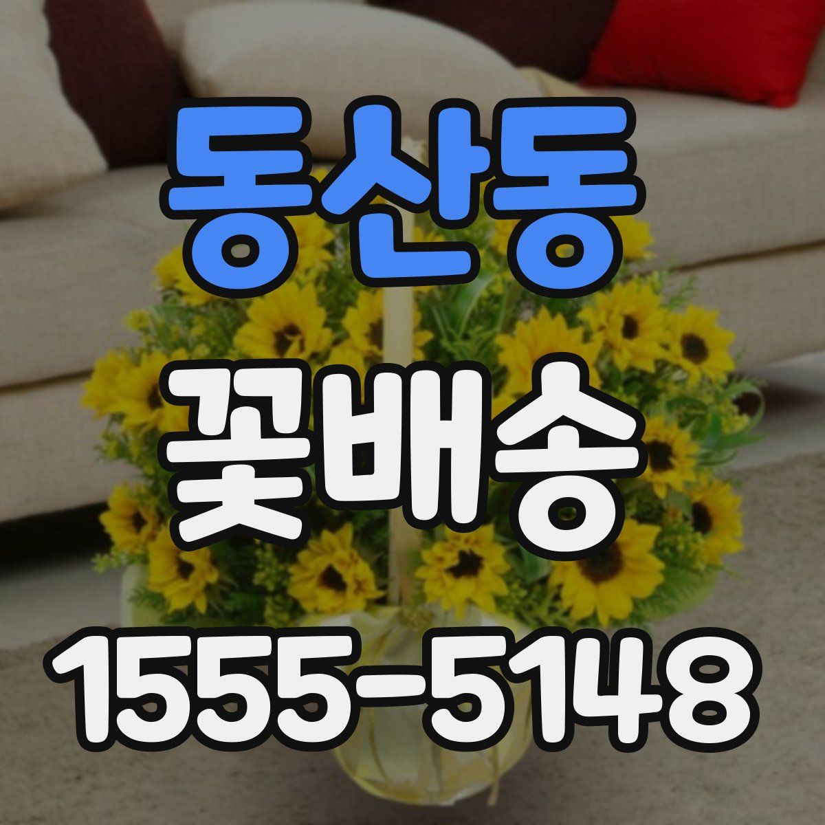 동산동 꽃배송