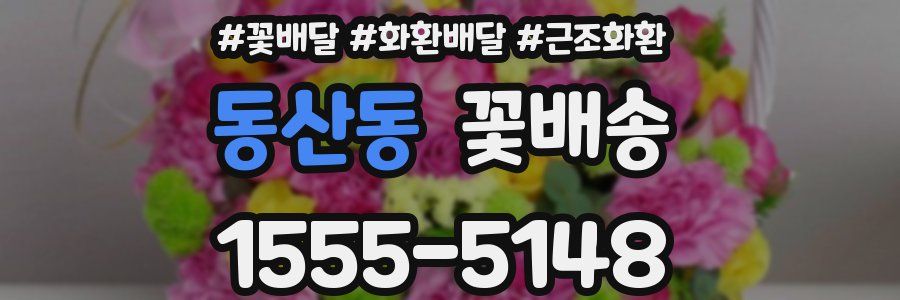 동산동 꽃배송