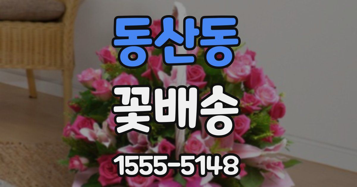 동산동 꽃배송