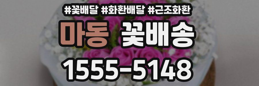 마동 꽃배송