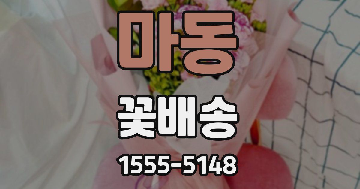 마동 꽃배송
