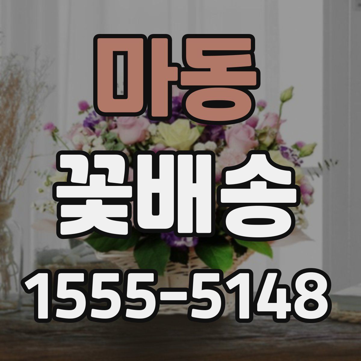 마동 꽃배송