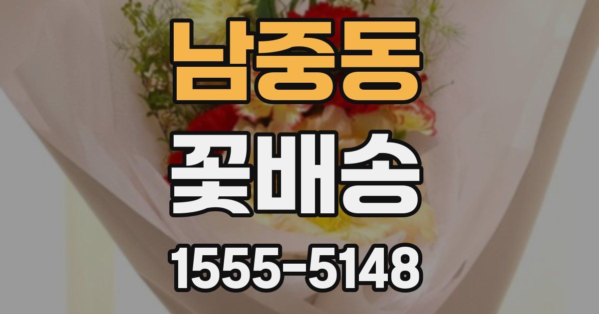 남중동 꽃배송