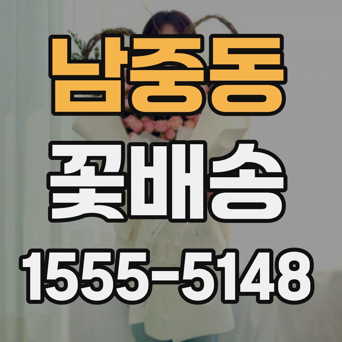 남중동 꽃배송