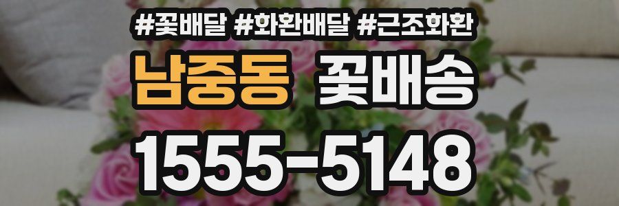 남중동 꽃배송