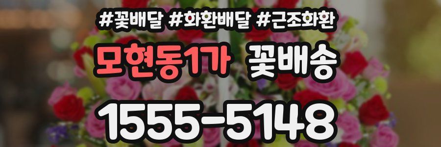 모현동1가 꽃배송