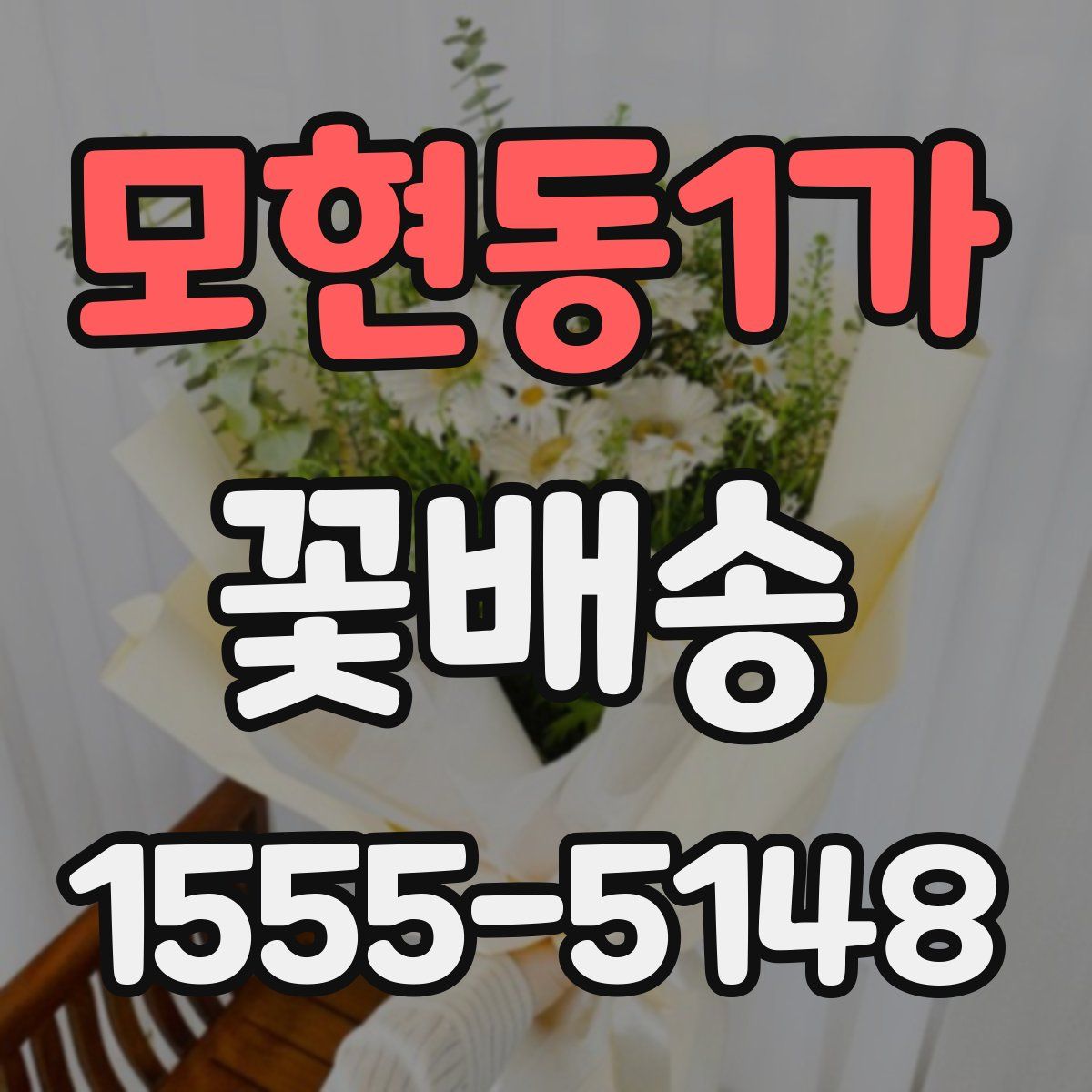 모현동1가 꽃배송