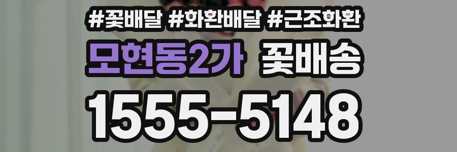 모현동2가 꽃배송