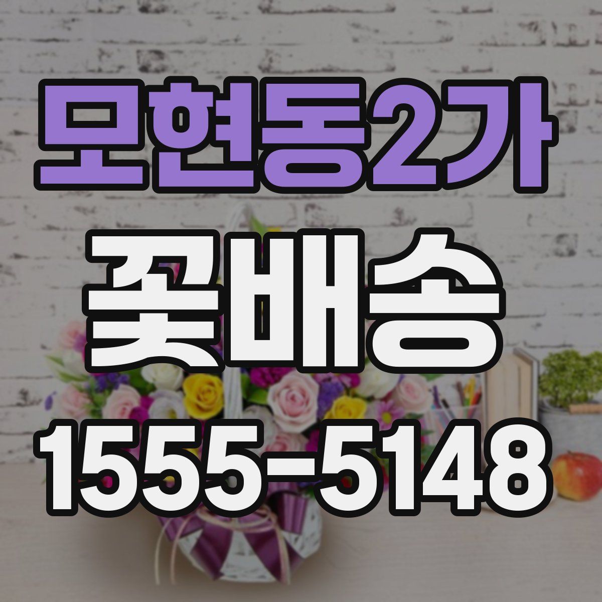 모현동2가 꽃배송