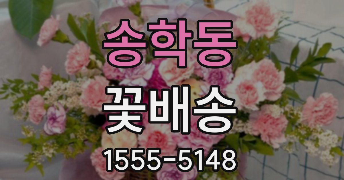 송학동 꽃배송