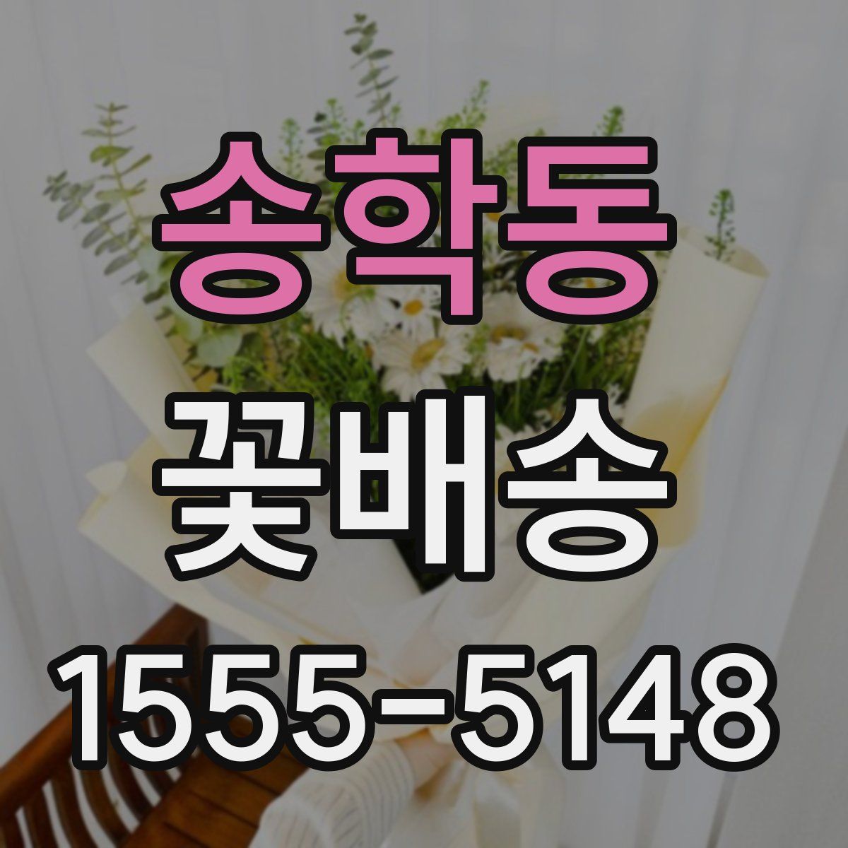송학동 꽃배송
