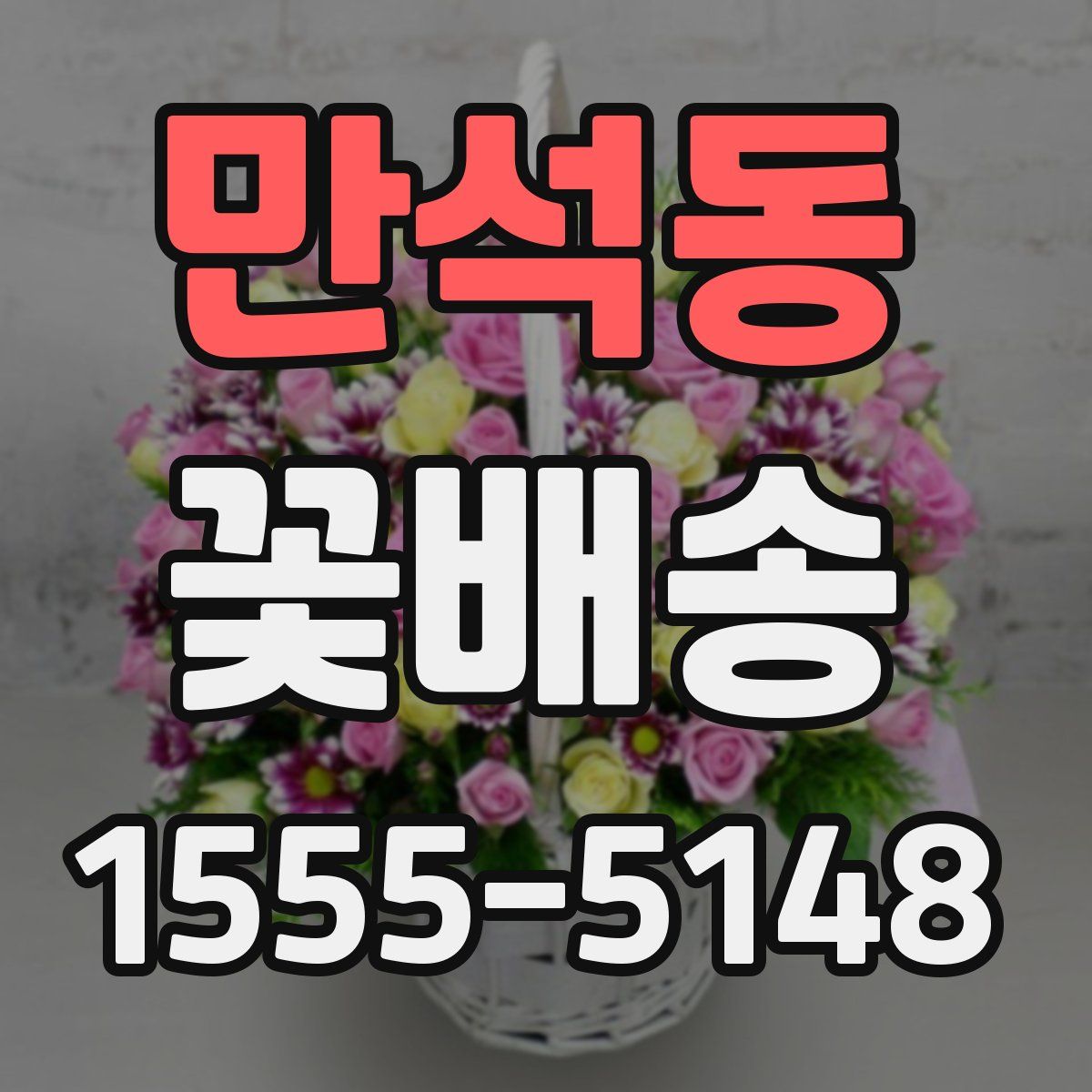 만석동 꽃배송