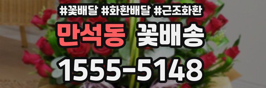 만석동 꽃배송