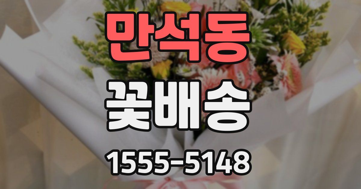 만석동 꽃배송