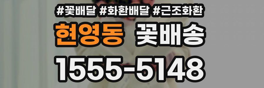 현영동 꽃배송