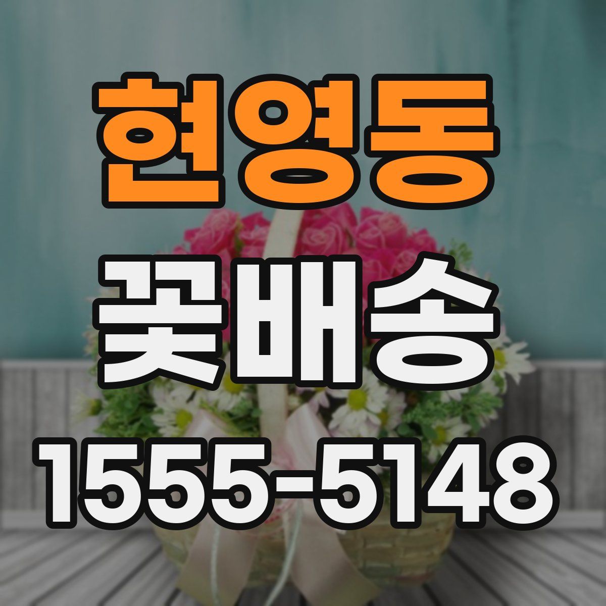 현영동 꽃배송
