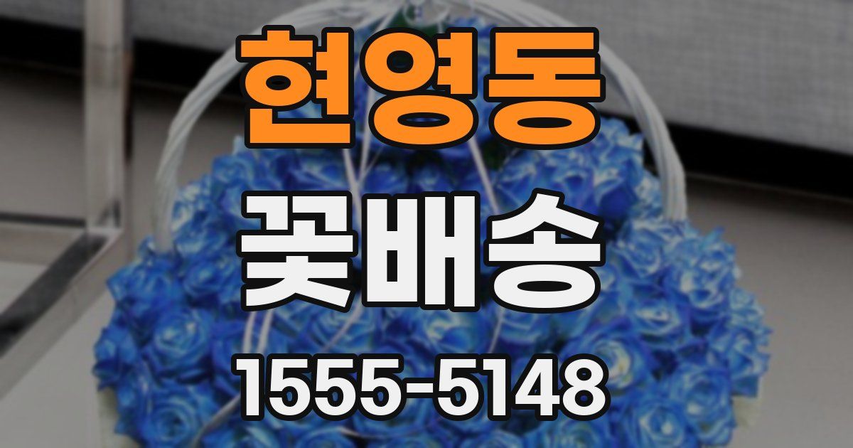 현영동 꽃배송