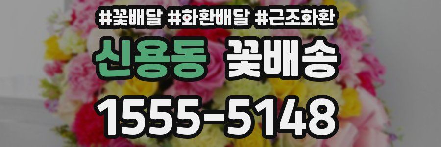 신용동 꽃배송