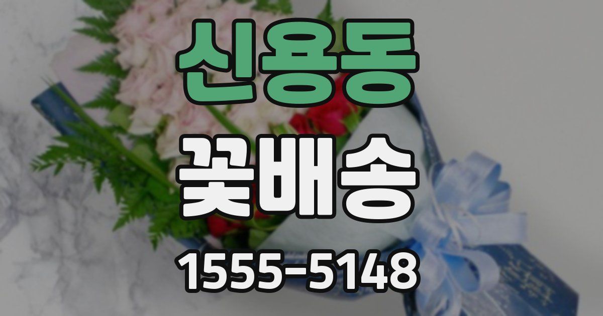 신용동 꽃배송