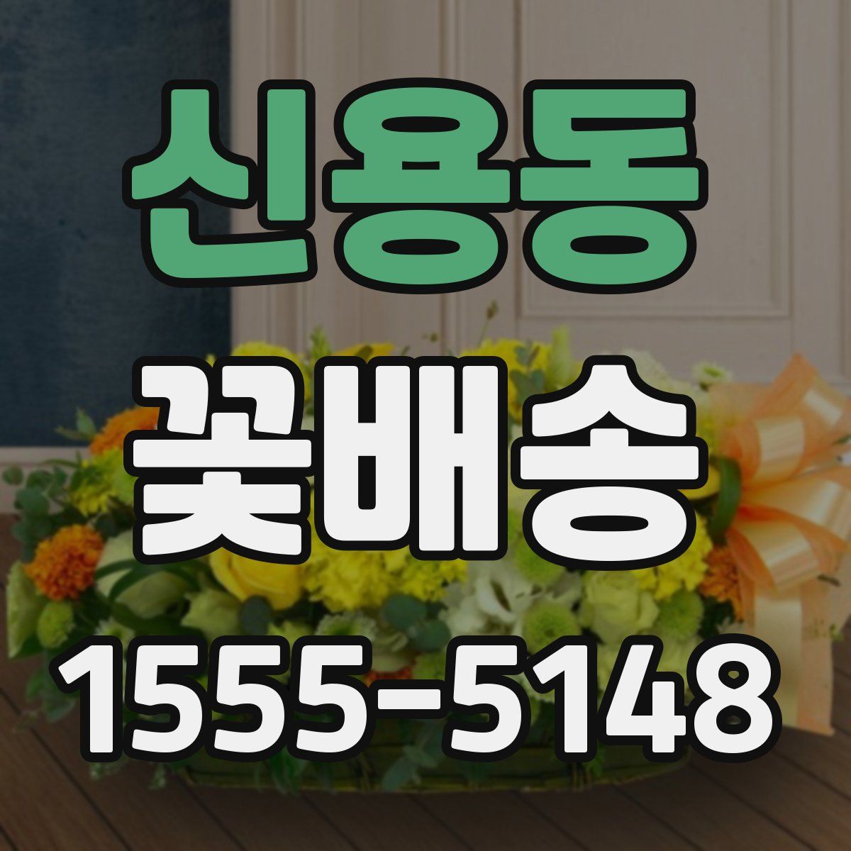 신용동 꽃배송