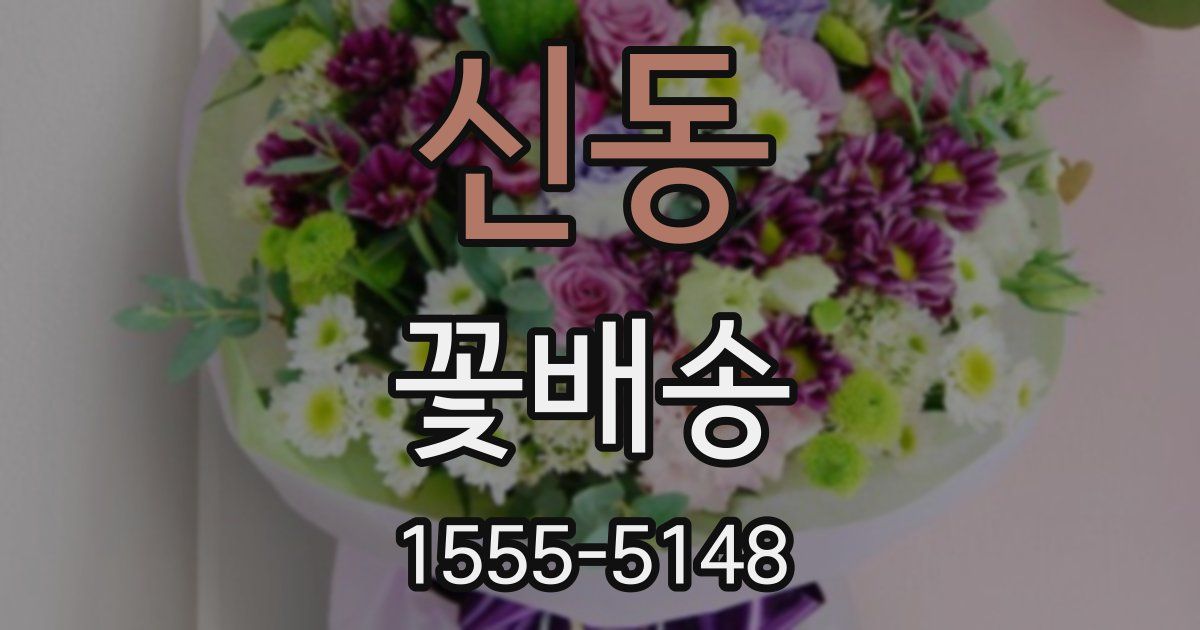 신동 꽃배송