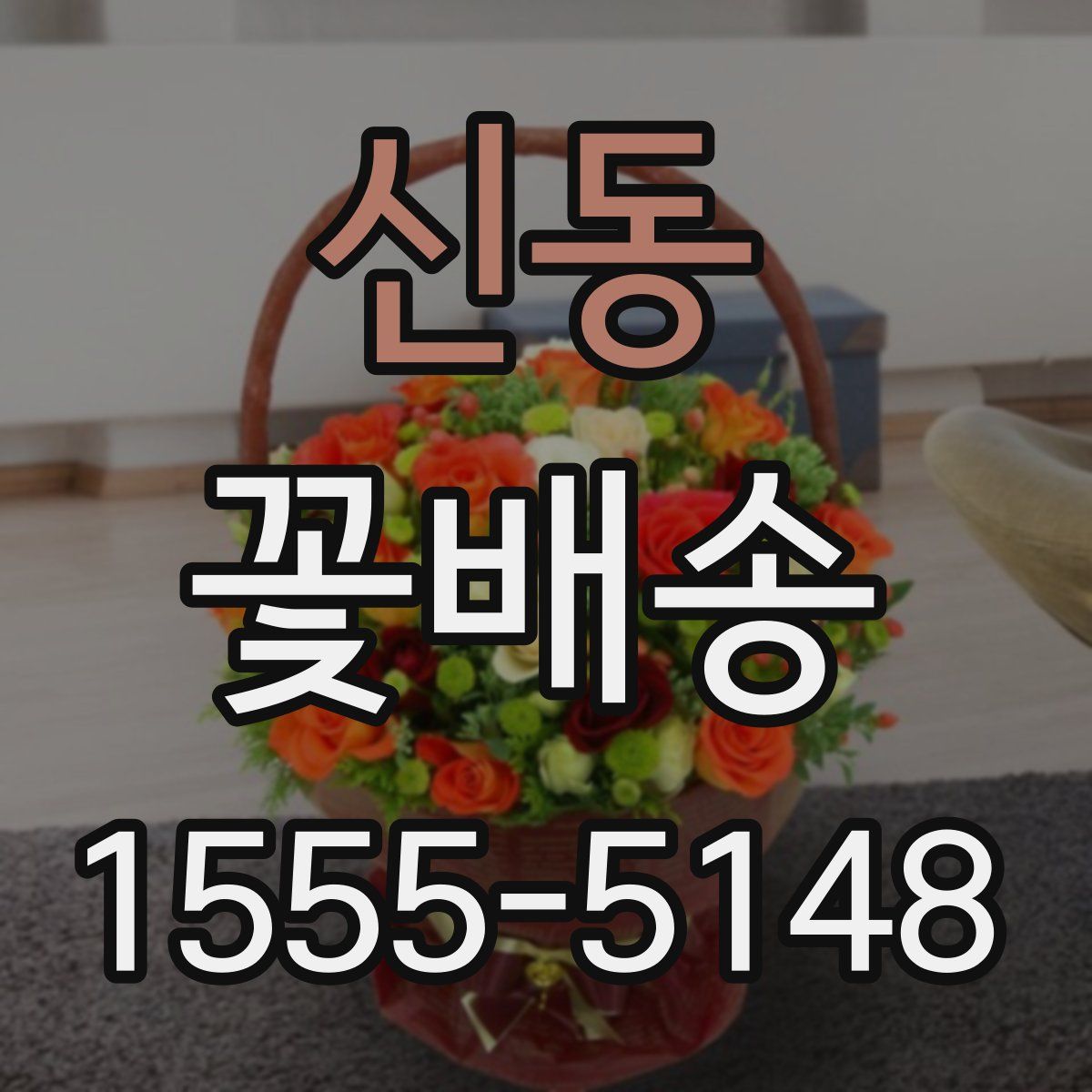 신동 꽃배송