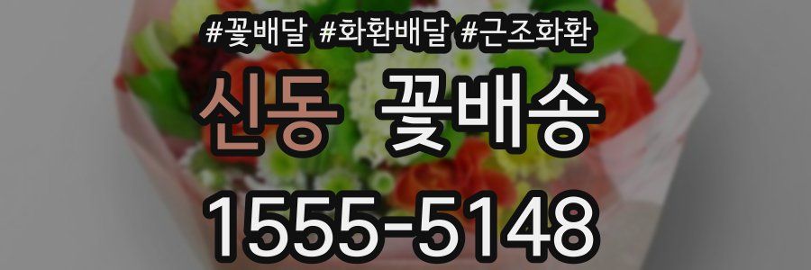 신동 꽃배송
