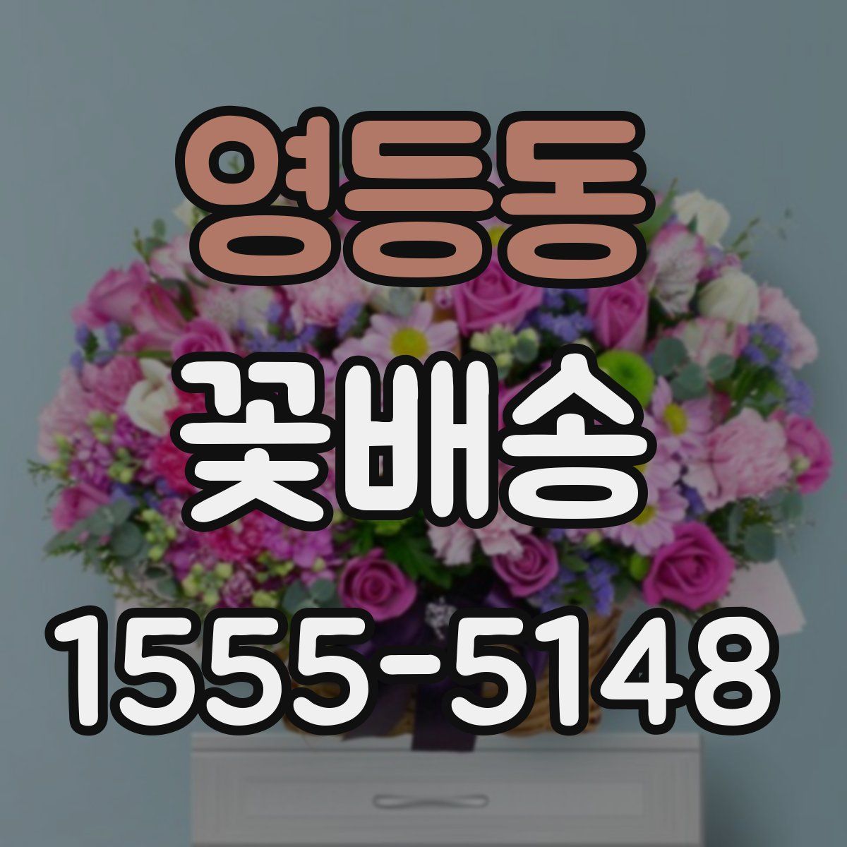 영등동 꽃배송