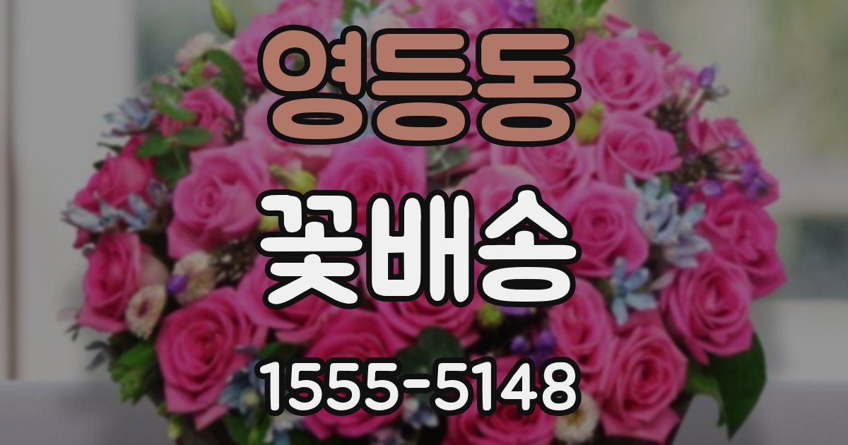 영등동 꽃배송
